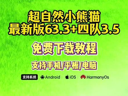 【酷酷的库】五秒教你下载安装超自然小熊猫最新版63.3+四队3.5#三秒下载 #超自然小熊猫最新版本 #超自然小熊猫63.3 #超自然小熊猫下载 #超自然小熊猫四队