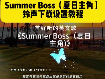 Summer boss(夏日主角) 铃声下载保存和设置教程。听这首英文歌的朋友 都会在这个夏日暴富 暴瘦 暴美丽。#summer #夏日歌单 #暴富暴瘦暴美丽 #音乐分享 #苹果手机自定义铃声 @DOU+上热门 @DOU+小助手