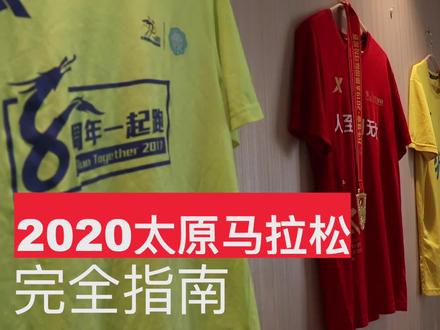 你还在犹豫参不参加?太原马拉松2020 完全指南@太原马拉松 #太原马拉松
