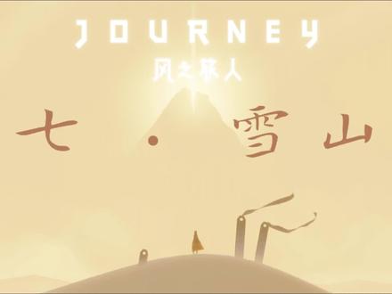 《风之旅人》全通关录屏
第七关 · 雪山
#风之旅人