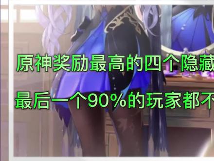 原神奖励最高的四个隐藏任务,最后一个90%的玩家都不知道!#原神 #原神攻略 #原神的日常 #原神隐藏任务