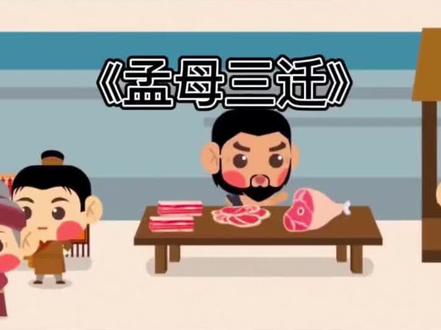 第32集《孟母三迁》孟母多次搬家是为了什么呢#成语故事 #睡前故事推荐 #经典动画短片推荐