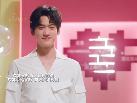 李雾岑矜两人解开心结,李雾求婚岑矜 ,两人拍婚纱照!