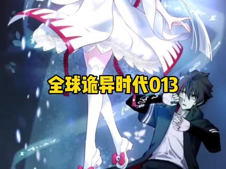全球诡异时代有声小说每天二十更#精彩继续#有声小说推荐 #抖音流量扶持 #我来更新了