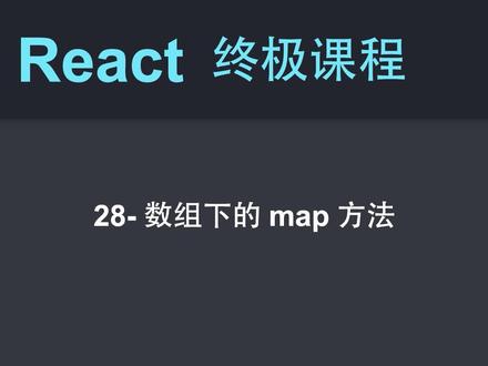 28-React教程-基础-数组下的map方法