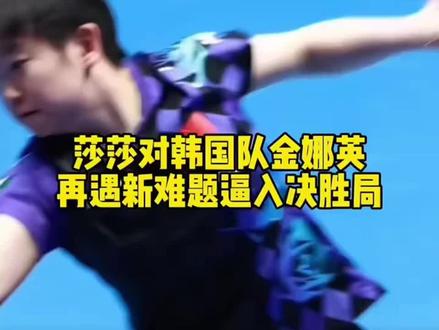 #世乒赛 #孙颖莎恭喜孙颖莎3-2金娜英有惊无险帮助女队拿下第二分!你可以永远相信她的解题能力!“孙颖莎再次上演超级逆转,把韩国教练打服”
“孙颖莎再次上演超级逆转,直接把对面的韩国教练.⋯