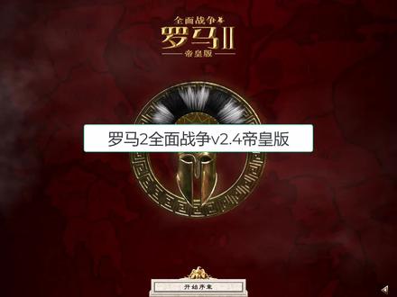 罗马2全面战争v2.4下载安装设置教程#单机游戏 #游戏下载