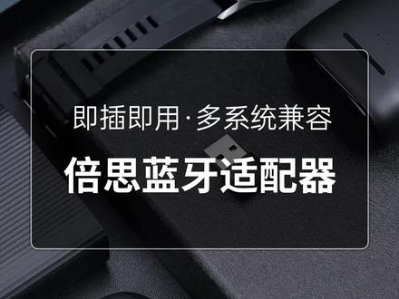 台式电脑没蓝牙?只要这么一个小东西轻松连接无线耳机、鼠标、键盘#蓝牙适配器 #3c好物推荐 #倍思 #数码科技