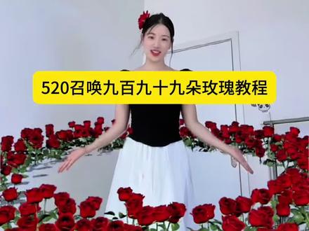 #520召唤九百九十九朵玫瑰 视频是怎么制作的,看过来,5秒教会你 520召唤玫瑰教程 玫瑰花 花束 九百九十九朵玫瑰特效 鲜花 520把世界送给爱的人 999朵玫瑰送给你 520告白季视频 520告白季素材 520告白季创意 九百九十九朵玫瑰特效模板 召唤玫瑰 520视频抖音最火作品 九百九十九朵玫瑰花 999朵玫瑰花视频怎么拍 520玫瑰花模板教程 520玫瑰花朵 520玫瑰模板 520告白创意视频 九百九十九朵玫瑰ai口令 玫瑰花520特效教程 520召唤九百九十九朵玫瑰教程 520召唤玫瑰特效 520玫瑰花模板特效 520玫瑰花视频剪映版 召唤玫瑰视频的制作教程 召唤玫瑰特效怎么制作 #召唤玫瑰 #召唤玫瑰特效 #九百九十九朵玫瑰 520召唤玫瑰教程 520表白教程 召唤九百九十九朵玫瑰特效模版 拍同款教程 九百九十九朵玫瑰旋转特效