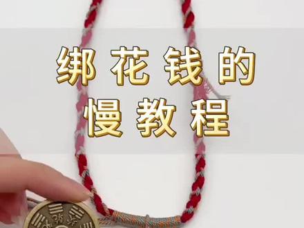 #古钱币 绑花钱的慢教程来啦 简单又好看#愿所求皆所愿