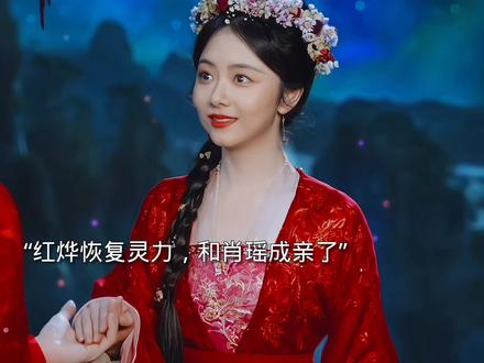 肖瑶取回红烨的元神,他恢复了灵力和肖瑶成亲。#逍遥 #侯明昊 #谭松韵