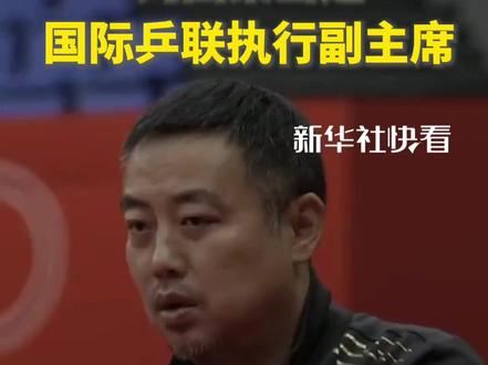 刘国梁当选国际乒联执行副主席
