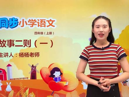 小学语文人教版四年级上册第八单元 27.1故事二则(扁鹊治病)#语文 #教育 #小学语文 #小学@抖音小助手