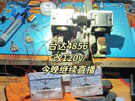 台达4856改120v,今晚继续直播。#电子爱好者 #电源 #电子技术