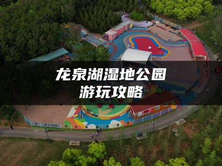 龙泉湖湿地原来这么美,有山有水还有大片草坪#五一假期旅游攻略 #五一溜娃好去处 #我爱石家庄 #石家庄正当红 #夏日游玩