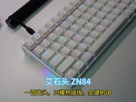一百出头的三模#机械键盘 能卷成什么样?来自老牌卷王#艾石头 的ZN84。三模热插拔,全键rgb,干电池供电,性价比挺高的#客制化键盘 #游戏外设