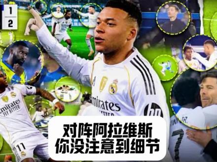 来看看皇马对阵阿拉维斯你没注意到的细节#阿拉维斯1比2皇马#皇马#罗德里戈#哈维阿隆索