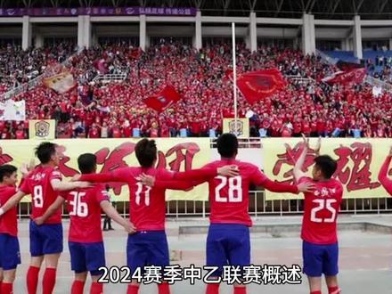 #陕西长安联合 2024中乙比赛概述