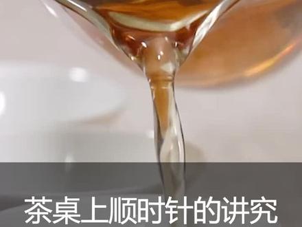 茶桌上顺时针的讲究,快看看你做对了吗?#茶艺知识 @抖音小助手