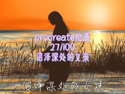 procreate绘画~第27幅|今天画的是#沼泽深处的女孩
#procreate绘画 #ipad绘画 #procreate教程 #插画