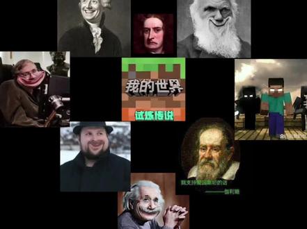 当全明星都来玩我的世界。#牛顿的眼泪我的世界