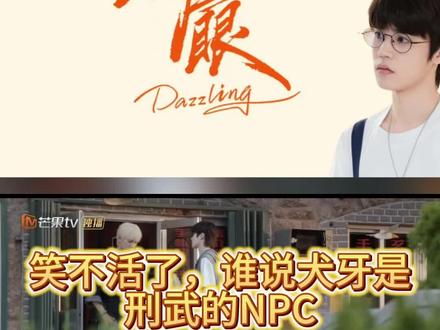笑不活了,谁说的犬牙是刑武的NPC,一靠近就有任务#姚景元 #李昀锐 #耀眼 #关晓彤 #台偶