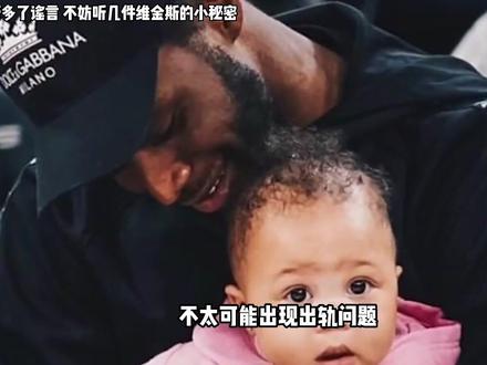 听多了谣言,不妨听几件真实存在的事#维金斯 #dou来nba