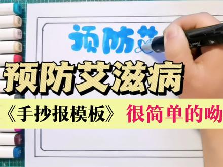 12月1日是世界艾滋病日,画一份预防艾滋病手抄报#世界艾滋病日 #预防艾滋病手抄报 #手抄报模板 #手抄报作业 #手抄报教程 #手抄报 #小报