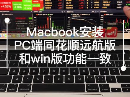 Macbook完美安装win版同花顺远航版、通达信、文华证券 M芯片MacBook原生适配方案,完美安装同花顺(远航版)、通达信、文华财经、东方财富等软件,运行效果和Windows版上面的功能完全一致,苹果电脑M芯片会更加丝滑,0延迟。指标公式随心编辑,闪电交易极速响应,全程操作流畅无延迟,彻底摆脱虚拟机卡顿、发热、闪退问题。
【报上你的Mac型号】专属优化方案
#通达信 #Macbook #同花顺 #同花顺远航版 #文华财经