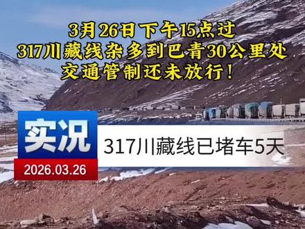 317国道巴青县段几十公里堵了5天,挨饿受冻的好不容易等到了放行中,刚出索县又给堵上了?
#317国道 #那曲 #实时路况 #大车 #索县