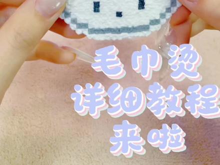 毛巾烫详细教程来噜毛茸茸的感觉#毛巾烫拼豆 #拼豆教程 #拼豆 #手工制作 #拼豆图纸