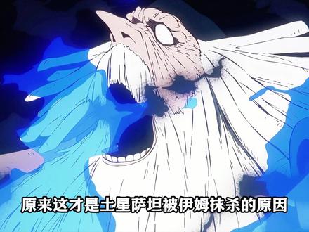 1155动漫:萨坦被伊姆抹杀的真正原因! 伊姆杀他根本不是办事不力,竟是这个致命疏忽!#海贼王 #伊姆 #萨坦 #路飞 #要相信抖音海米的羁绊