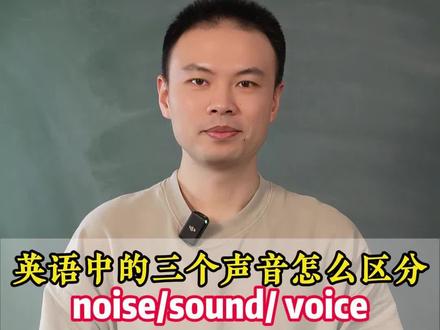 英语中的三个声音怎么区分noise、sound、 voice#零基础英语 #英语 #语法 #单词 #课堂