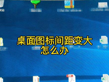 桌面图标间距太大怎么办 #桌面图标间距大怎么办 #电脑技巧 #电脑 #电脑知识 #知识分享 #计算机 #图标间距