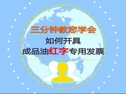 动漫丨不小心开错成品油专用发票怎么办?别急,三分钟教您如何解决#税务ukey #税控盘 #金税盘 #财税 #学