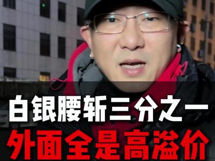 白银腰斩三分之一,外面全是高溢价 #白银暴跌 #银价飙升#贵金属 #今日银价 #贵州白银工厂