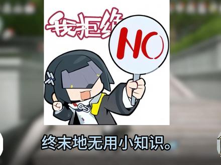 终末地无用小知识第一期!AUV京爷您吉祥