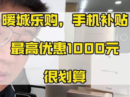 暖城乐购,华为手机优惠1000元