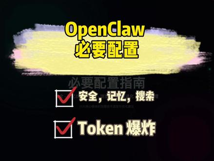 OpenClaw 6 大必要配置推荐 1. 安全性设置
2. 记忆优化设置
3. 搜索功能设置
4. 浏览器设置
5. 好用的 skills 分享
6. Token 爆炸解决思路
#OpenClaw #AI工具 #AI #AI助理