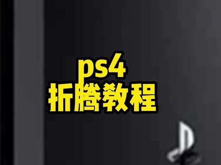 ps4折腾教程#游戏 #ps4游戏 #主机游戏