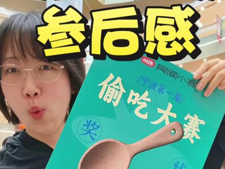 这策划真得加鸡腿! #宁波环球银泰城 #偷吃大赛