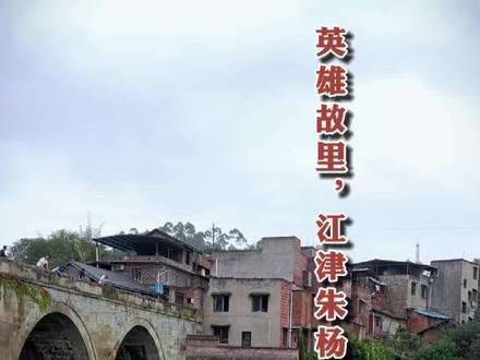 此视频今年国庆期间拍摄。救人英雄蒋正全故里,江津朱杨镇板桥社区,有一座历经180余年风雨的古桥--利济桥,利济桥桥形雄伟壮观,桥面雕栏玉砌,堪称一大奇观。利济桥于清朝乾隆末年由乡人募谷筹资修建,于清道光六年(1826年)竣工落成。桥长84米,宽8.8米,高13.2米,是重庆市级重点文物之一。此桥横跨溶溪河上,完全用石头建成。虽历经百年雪雨风霜与急流狂涛,其雄奇与壮美仍旧令世人惊叹。相传这块石头是募资建桥之举感动上苍,神仙所赐,因而人们叫它"神仙石",亦名"鲁班石"。利济桥两桥头,原有两座古牌坊与大石狮,以及规模宏大的文昌宫,可惜均在文革中被破"四旧"所毁掉。#向英雄致敬 #古村落风景 #用抖音记录美好时光 #愿国泰民安疫情早日退散#古建筑之美