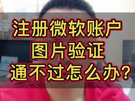 注册微软账户过程中,最后人机图片验证通不过怎么办?注意验证题保你目轻松成功注册#微软账户 #电脑知识 #数码科技 #干货分享 #电脑小技巧