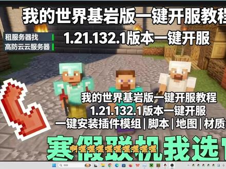 我的世界基岩版1.21.132.1 :免费开服 + 插件模组 我的世界基岩版 1.21.132.1 免费一键开服教程来啦!新手也能轻松上手,插件、模组、脚本、地图、材质包全一键安装,高防云服务器超稳定~ 寒假想和朋友联机 MC 的宝子别错过,步骤简单零难度,开服不求人,租服务器也能精准安排,赶紧码住开玩!
高防云服务器租用售后企鹅:770473561
FRP内网穿透三线BGP线路免费开服租用售后企鹅:959923181
MCBBS我的世界整合包开服交流企鹅:663645198
#我的世界基岩版 #我的世界基岩版服务器 #我的世界基岩版开服教程 #我的世界基岩版生存 #我的世界基岩版种子