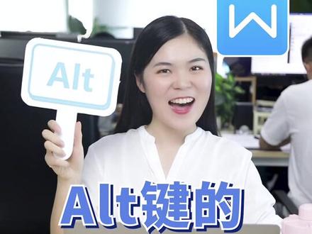 WPS文字Alt键的高手用法~#wps #word #职场 @抖音小助手