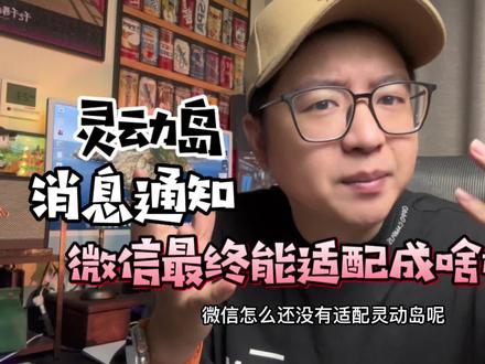 怎么微信的消息通知还没有适配灵动岛?#灵动岛 #iphone14promax #玩转数码 #微信