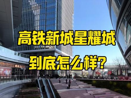 一条视频带你打卡,高铁新城星耀城到底怎么逛? #常州星耀城吾悦广场1226盛大开业