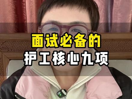 面试必备的护工核心九项 #养老护理 #护工 #护理