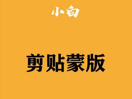 #ai #ai教程 AI小白级—剪贴蒙版 #剪贴蒙版 #平面设计