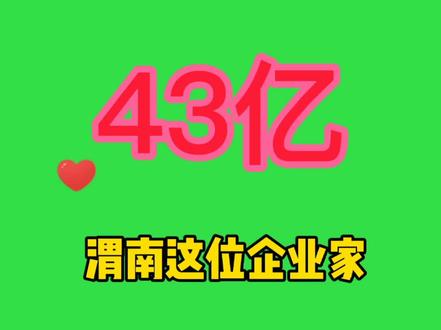 43亿!渭南这位企业家登上胡润百富榜!